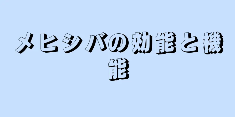 メヒシバの効能と機能