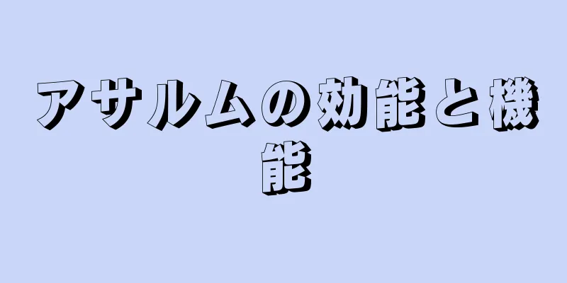 アサルムの効能と機能