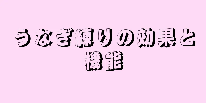 うなぎ練りの効果と機能