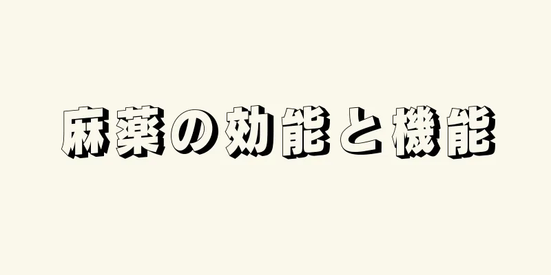 麻薬の効能と機能