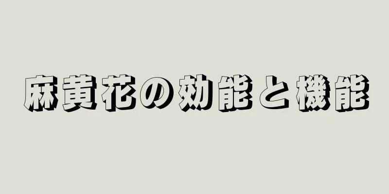 麻黄花の効能と機能