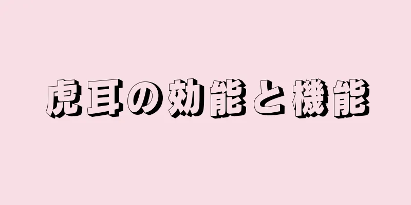 虎耳の効能と機能