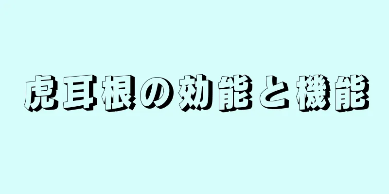 虎耳根の効能と機能