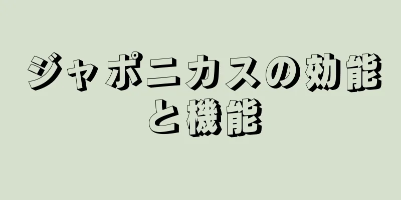 ジャポニカスの効能と機能