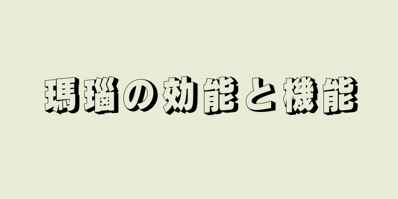 瑪瑙の効能と機能