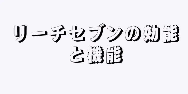 リーチセブンの効能と機能