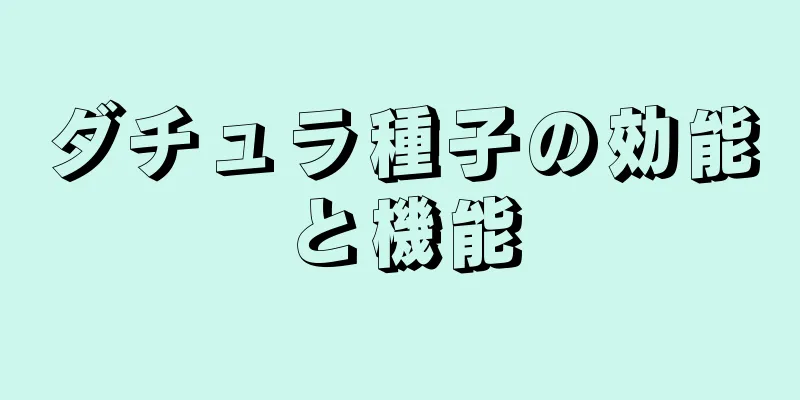 ダチュラ種子の効能と機能