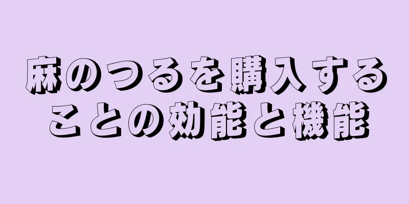 麻のつるを購入することの効能と機能