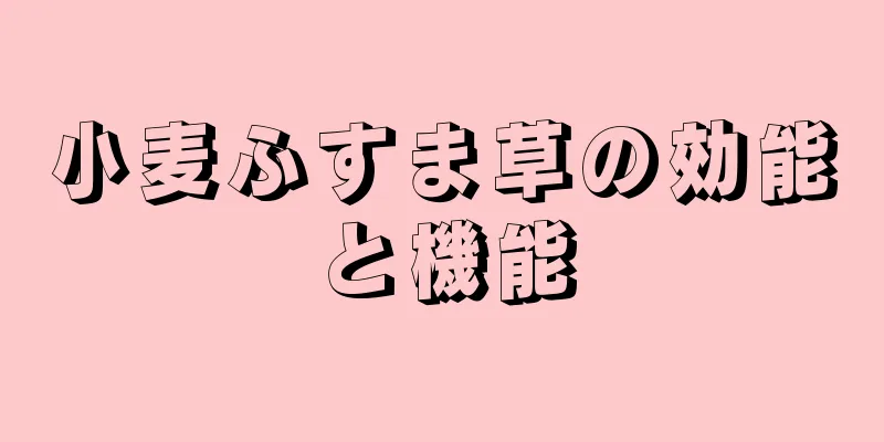 小麦ふすま草の効能と機能