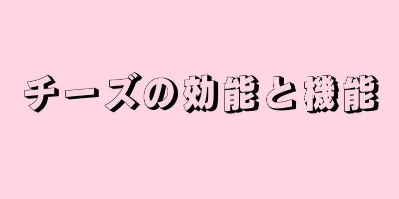 チーズの効能と機能