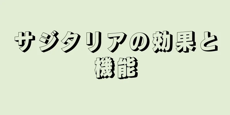 サジタリアの効果と機能