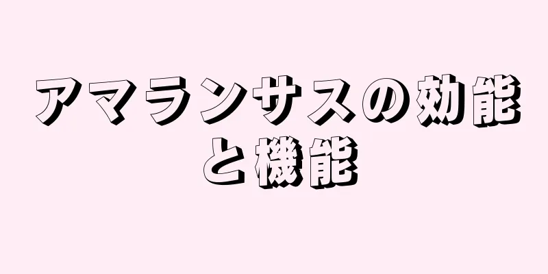 アマランサスの効能と機能