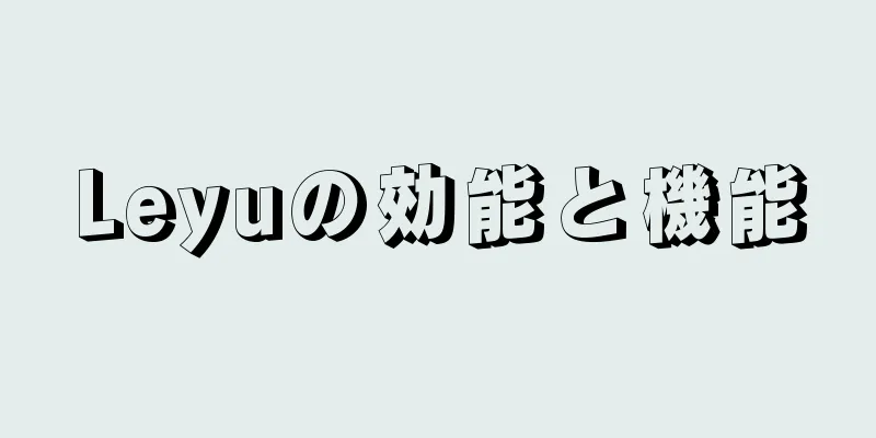 Leyuの効能と機能