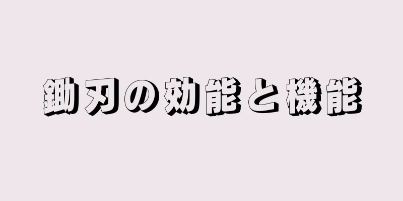 鋤刃の効能と機能