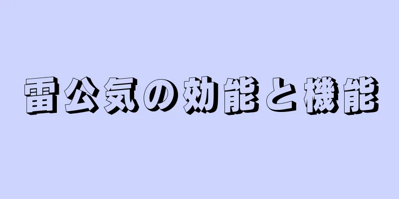 雷公気の効能と機能