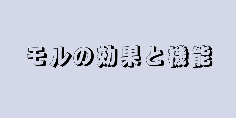モルの効果と機能