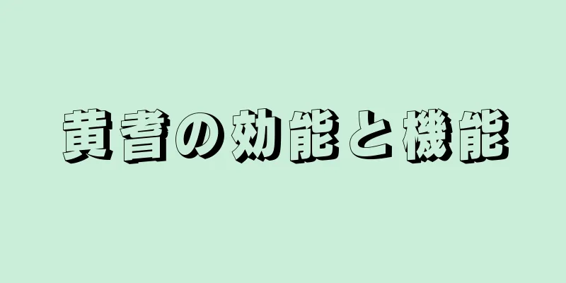 黄耆の効能と機能