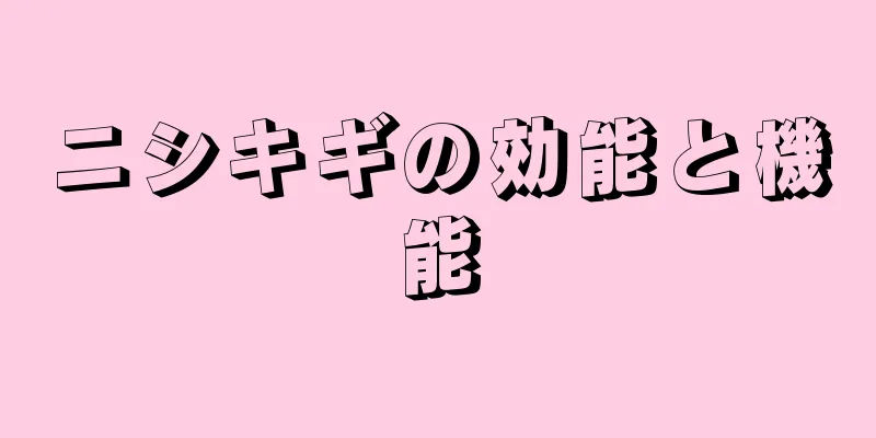 ニシキギの効能と機能