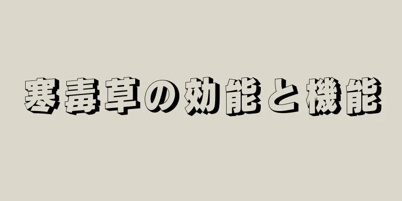 寒毒草の効能と機能