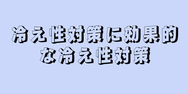 冷え性対策に効果的な冷え性対策