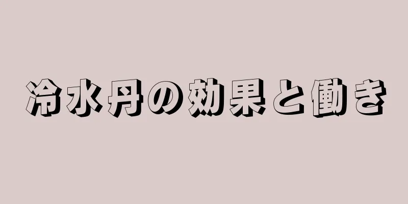 冷水丹の効果と働き
