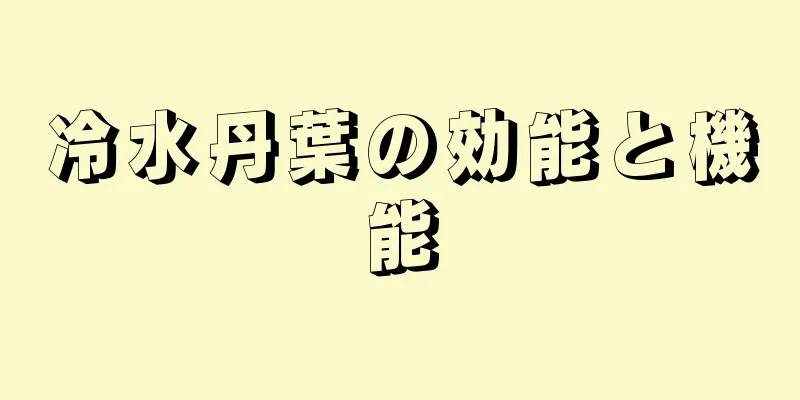 冷水丹葉の効能と機能
