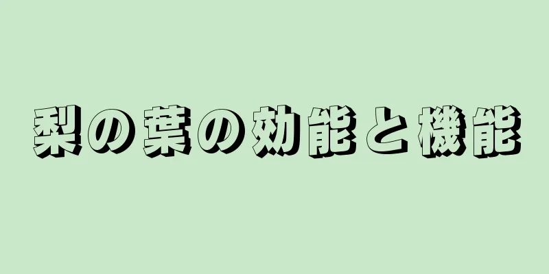 梨の葉の効能と機能