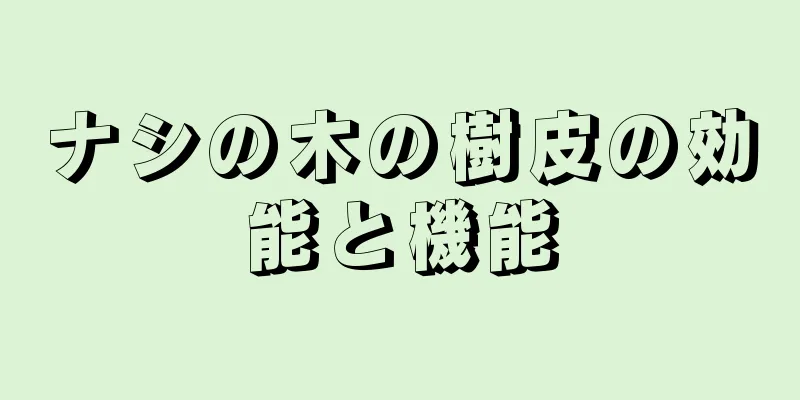 ナシの木の樹皮の効能と機能