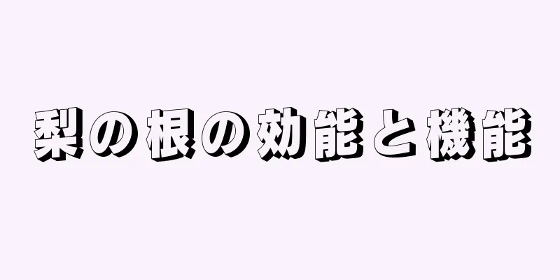 梨の根の効能と機能