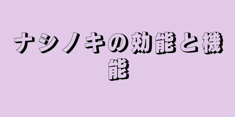 ナシノキの効能と機能
