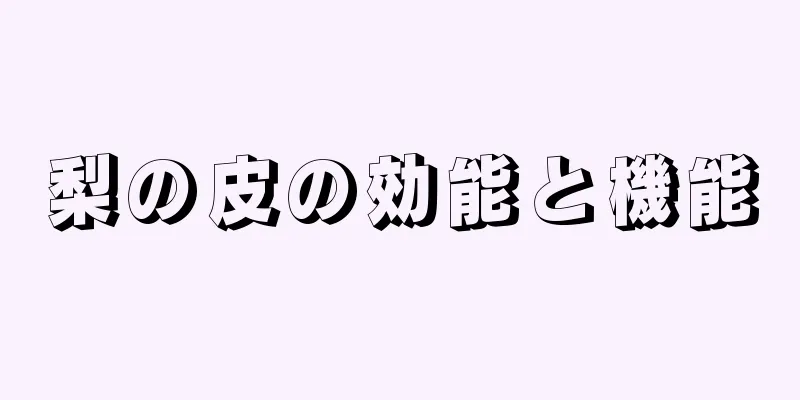 梨の皮の効能と機能