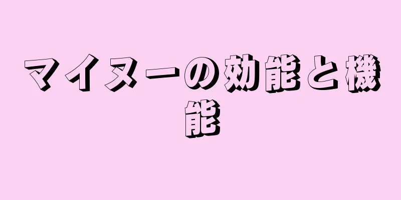 マイヌーの効能と機能