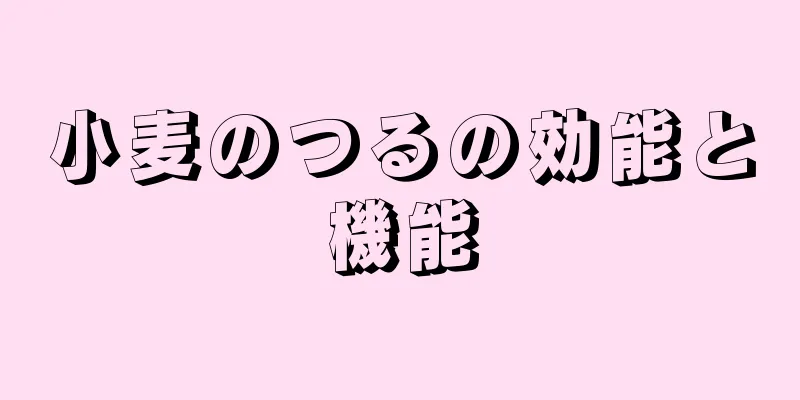 小麦のつるの効能と機能