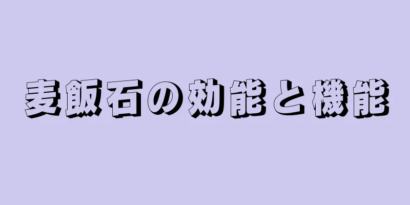 麦飯石の効能と機能
