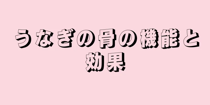うなぎの骨の機能と効果