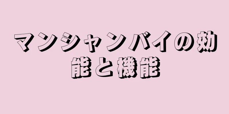 マンシャンバイの効能と機能