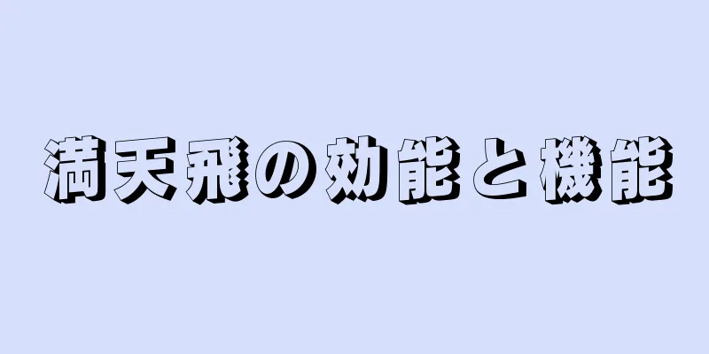 満天飛の効能と機能