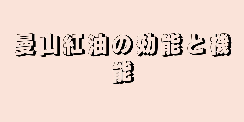 曼山紅油の効能と機能
