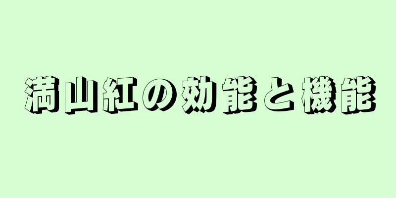 満山紅の効能と機能
