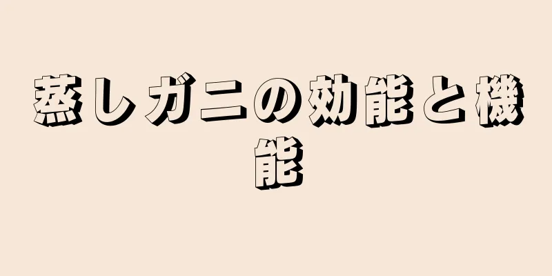 蒸しガニの効能と機能