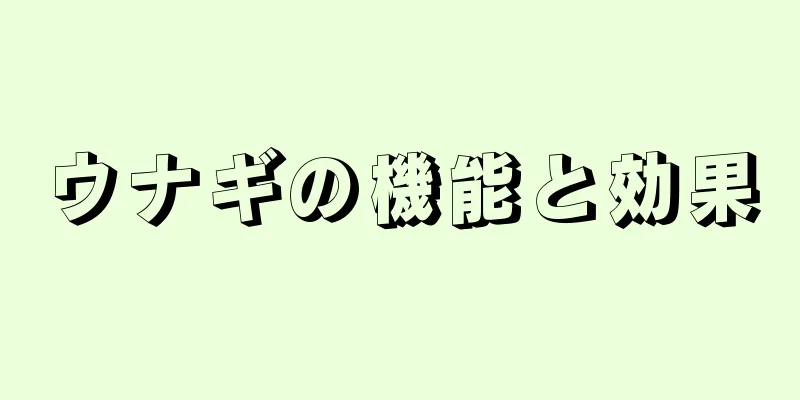 ウナギの機能と効果