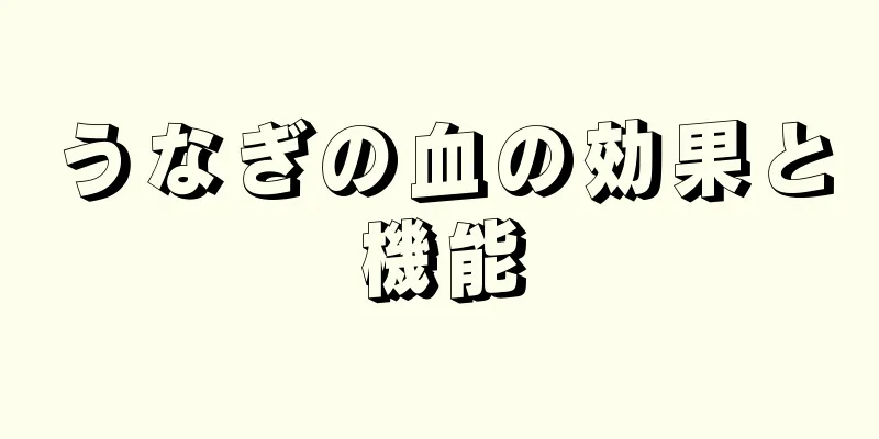 うなぎの血の効果と機能