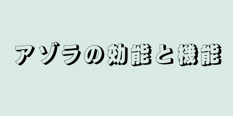 アゾラの効能と機能