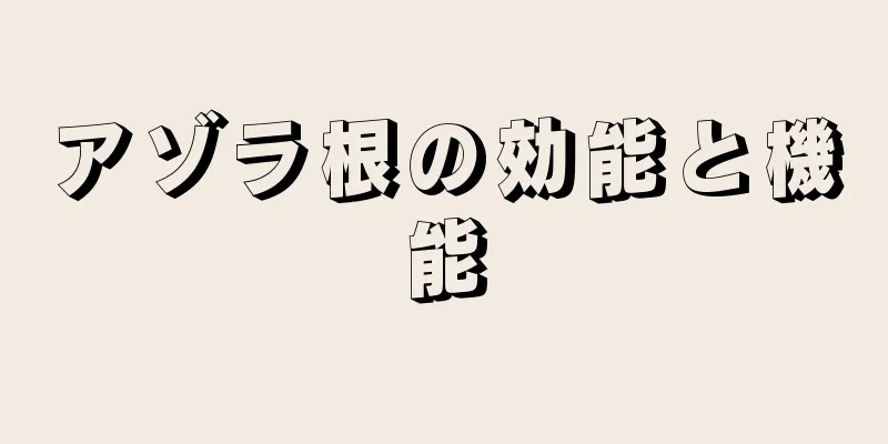 アゾラ根の効能と機能