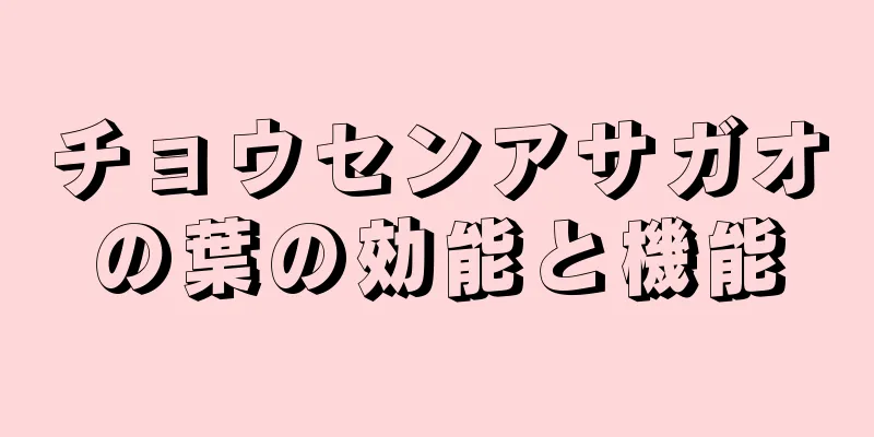 チョウセンアサガオの葉の効能と機能