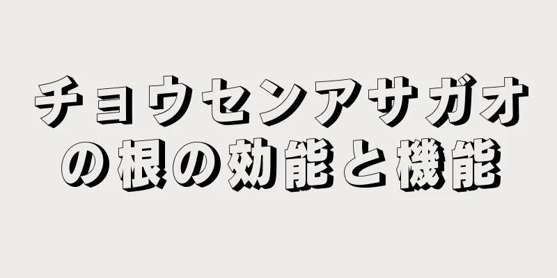 チョウセンアサガオの根の効能と機能