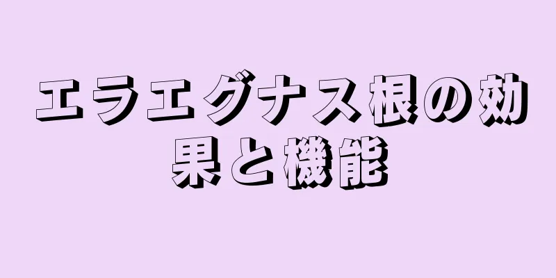 エラエグナス根の効果と機能