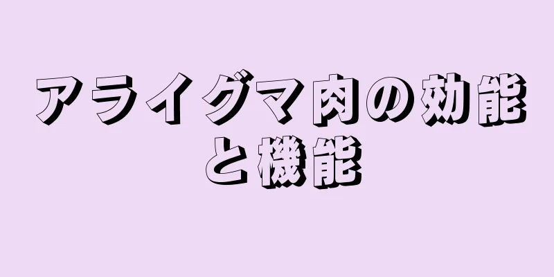 アライグマ肉の効能と機能