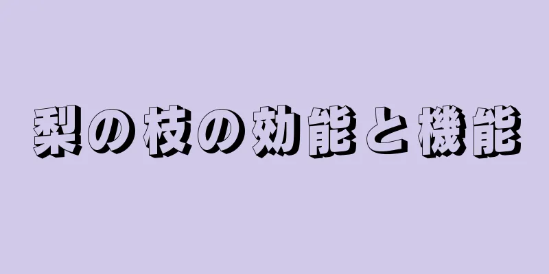 梨の枝の効能と機能