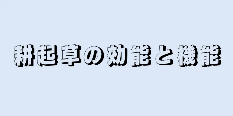 耕起草の効能と機能